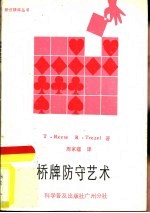 桥牌防守艺术