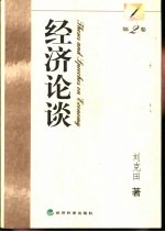 经济论谈 第2卷