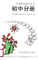 环境教育课外读本 初中分册