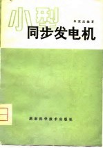 小型同步发电机