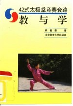 42式太极拳竞赛套路 教与学