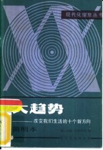 大趋势 改变我们生活的十个新方向