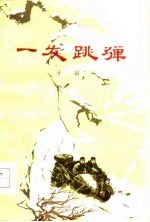 一发跳弹