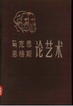 马克思恩格斯论艺术 第2卷