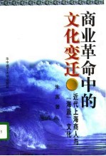 商业革命中的文化变迁 近代上海商人与“海派”文化