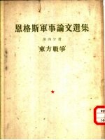 恩格斯军事论文选集 第4分册 东方战争