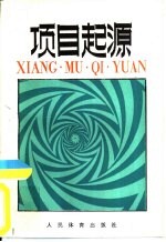 项目起源