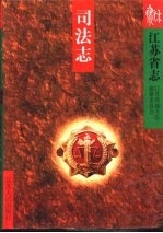 江苏省志 69 司法志