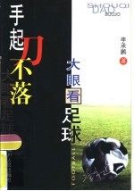 手起刀不落 大眼看足球