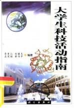 大学生科技活动指南