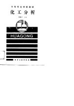 化工分析 第2版