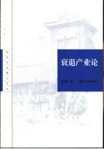 衰退产业论