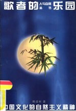 歌者的乐园 中国文化的自然主义精神