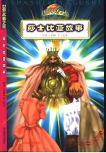 莎士比亚故事 缩写本