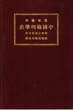 中国伦理学史