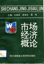 市场经济概论