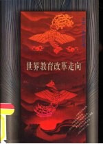 世界教育改革走向