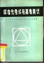 标准化考试与高考常识