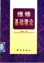 维修基础理论