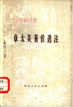 章太炎著作选注