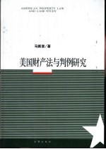 美国财产法与判例研究