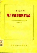 1976年财政金融规章制度选编