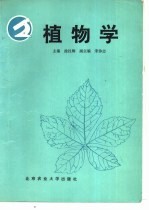 植物学