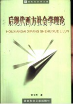 后现代西方社会学理论