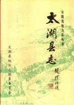 太湖县志