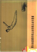 男女体操健将级运动员规定动作图解
