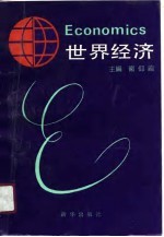 世界经济