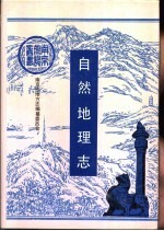自然地理志