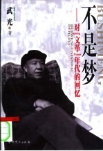 不是梦 对“文革”年代的回忆