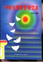 中学生素质教育读本