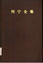 列宁全集 第15卷 1908年3月至1909年8月