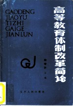 高等教育体制改革简论