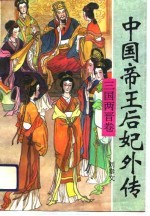 中国帝王后妃外传 三国两晋卷