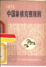中国象棋竞赛规则 1975