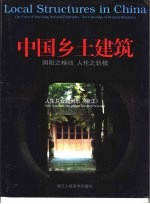 中国乡土建筑 阴阳之枢纽 人伦之轨模 人生只合越州乐 浙江