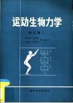 运动生物力学译文集 1