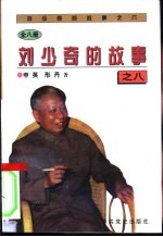 刘少奇的故事之八