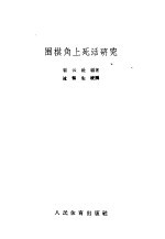 围棋角上死活研究