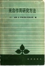 光合作用研究方法