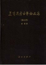 夏商周考古学论文集 第2版