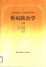 疾病防治学 下