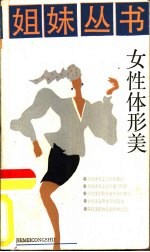 女性体形美
