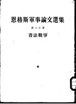 恩格斯军事论文选集 第6分册 普法战争