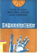 亚洲篮球教练员讲习班教材