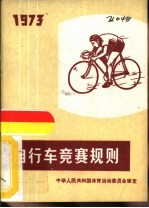 德国竞赛规则 1973