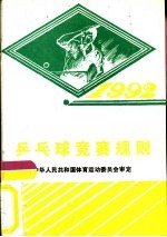 乒乓球竞赛规则 1992